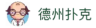 德州扑克游戏(中国)官方网站